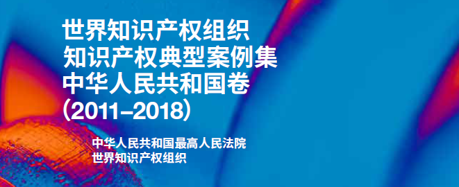 境外动态 l 世界知识产权组织发布《知识产权典型案例集》出版物系列：中国贡献首卷