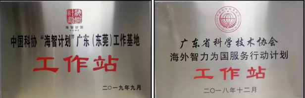 【快讯播报】优赛诺喜获中国科协“海智计划”广东（东莞）工作站