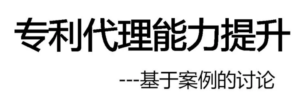 优赛诺USino受邀为惠城区高价值专利代理能力提升培训班专题授课